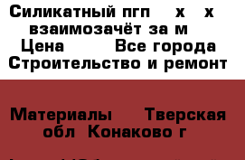 Силикатный пгп 500х250х70 взаимозачёт за м2 › Цена ­ 64 - Все города Строительство и ремонт » Материалы   . Тверская обл.,Конаково г.